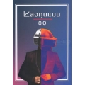ลงทุนแมน 8.0