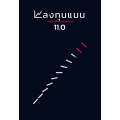 ลงทุนแมน 11.0