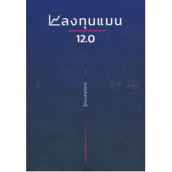 ลงทุนแมน 12.0 ลงทุนแมน 12.0