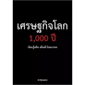 เศรษฐกิจโลก 1,000 ปี