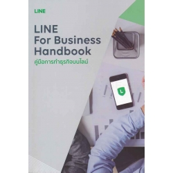 Line for Business Handbook คู่มือการทำธุรกิจบนไลน์ 9786169338802