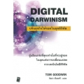 ปรับธุรกิจให้รอดในยุคดิจิทัล