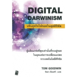 ปรับธุรกิจให้รอดในยุคดิจิทัล