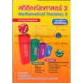สถิติคณิตศาสตร์ 2 ฉบับปรังปรุง : Mathematical Statistics 2