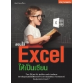 สอนใช้ Excel ให้เป็นเซียน