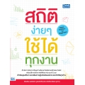 สถิติง่ายๆ ใช้ได้ทุกงาน (Basic Statistic for Beginners) 9786162368820