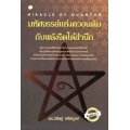 มหัศจรรย์แห่งควอนตัมกับพลังจิตใต้สำนึก (MIRAC LE OF QUANTUM)