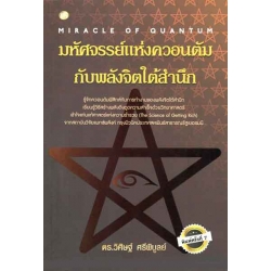 มหัศจรรย์แห่งควอนตัมกับพลังจิตใต้สำนึก (MIRAC LE OF QUANTUM)