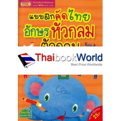 แบบฝึกคัดไทย อักษรหัวกลม ตัวกลม