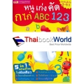 หนูเก่งคัด ก ไก่ ABC 123