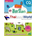 สติกเกอร์เล่มโปรดของหนู ตอน สัตว์โลกเพื่อนรัก