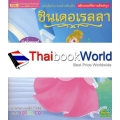 สติกเกอร์นิทานติดสนุก ซินเดอเรลลา