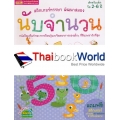 ชุด สติกเกอร์หรรษา พัฒนาสมอง : นับจำนวน