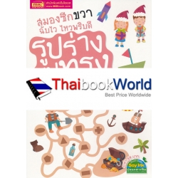 สมองซีกขวา ฉับไว ไหวพริบดี : รูปร่างรูปทรง สมองซีกขวา ฉับไว ไหวพริบดี : รูปร่างรูปทรง