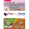 โลกไดโนเสาร์ โมเดลกระดาษและเกมสุดสนุก