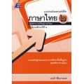 แบบประเมินผลตามตัวชี้วัด ภาษาไทย 2 +เฉลย