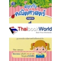 สนุกกับคณิตศาสตร์ อนุบาล 1