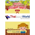 สนุกกับคณิตศาสตร์ อนุบาล 2