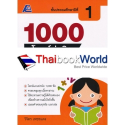 1000 โจทย์น่าคิด คณิตศาสตร์ ป.1 +เฉลย 1000 โจทย์น่าคิด คณิตศาสตร์ ป.1 +เฉลย