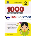 1000 โจทย์น่าคิด คณิตศาสตร์ ป.2 +เฉลย 1000 โจทย์น่าคิด คณิตศาสตร์ ป.2 +เฉลย