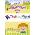 สนุกกับคณิตศาสตร์ อนุบาล 3