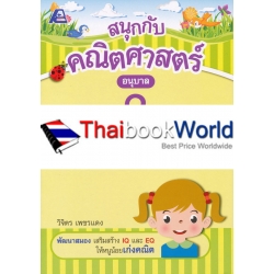 สนุกกับคณิตศาสตร์ อนุบาล 3