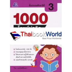 1000 โจทย์น่าคิด วิทยาศาสตร์ ป.3 +เฉลย 1000 โจทย์น่าคิด วิทยาศาสตร์ ป.3 +เฉลย