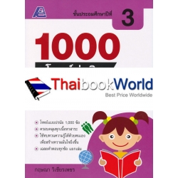 1000 โจทย์น่าคิด สังคมศึกษา ป.3 +เฉลย 1000 โจทย์น่าคิด สังคมศึกษา ป.3 +เฉลย