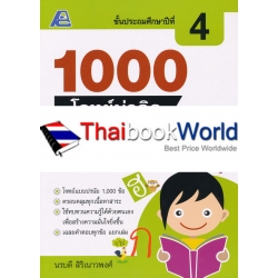 1000 โจทย์น่าคิด ภาษาไทย ป.4 +เฉลย 1000 โจทย์น่าคิด ภาษาไทย ป.4 +เฉลย