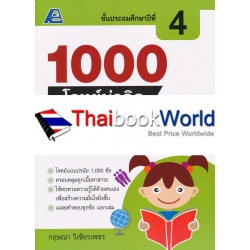 1000 โจทย์น่าคิด สังคมศึกษา ป.4 +เฉลย 1000 โจทย์น่าคิด สังคมศึกษา ป.4 +เฉลย