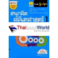 สนุกคิด คณิตศาสตร์ 1 สำหรับ 3-4 ปี : ชุด Smile Learning