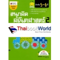 สนุกคิด คณิตศาสตร์ 2 สำหรับ 5-6 ปี : ชุด Smile Learning