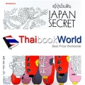 ญี่ปุ่นในฝัน : Japan Secret