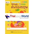 ฝึกพูดศัพท์อังกฤษ สำหรับ 3 4 5 ปี เล่ม 2 Food