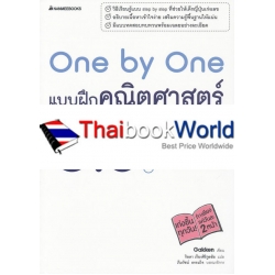One by One แบบฝึกคณิตศาสตร์ ป.6