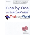 One by One แบบฝึกคณิตศาสตร์ ม.3 +เฉลย
