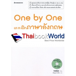 One by One แบบฝึกภาษาอังกฤษ ม.3 +CD One by One แบบฝึกภาษาอังกฤษ ม.3 +CD