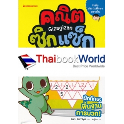 บวกเลขขั้นต้น : ชุด คณิตซิกแซก บวกเลขขั้นต้น : ชุด คณิตซิกแซก