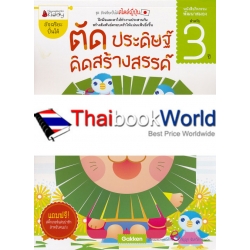 ตัด ประดิษฐ์ คิดสร้างสรรค์ สำหรับ 3 ปี : ชุด อัจฉริยะปั้นได้สไตล์ญี่ปุ่น ตัด ประดิษฐ์ คิดสร้างสรรค์ สำหรับ 3 ปี : ชุด อัจฉริยะปั้นได้สไตล์ญี่ปุ่น