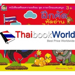 ฝึกคัด หัดอ่าน ก.ไก่-ฮ.นกฮูก ฝึกคัด หัดอ่าน ก.ไก่-ฮ.นกฮูก