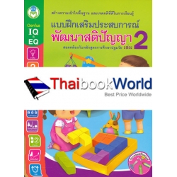 แบบฝึกเสริมประสบการณ์ พัฒนาสติปัญญา เล่ม 2