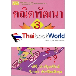 คณิตพัฒนา อนุบาล 3