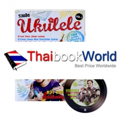รวมฮิต Ukulele Vol.1 รวมฮิต Ukulele Vol.1