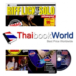 Riff Lick Solo ฉบับสมบูรณ์ +DVD