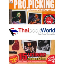 Pro.Picking ฉบับเพลงเพื่อชีวิต Vol.5