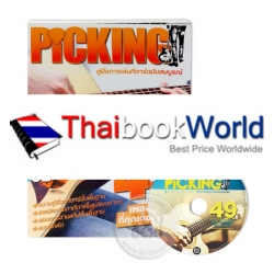 Picking : คู่มือการเล่นกีตาร์ฉบับสมบูรณ์ +CD