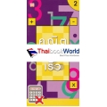 คณิตคิดเร็ว เล่ม 2
