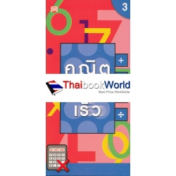 คณิตคิดเร็ว เล่ม 3
