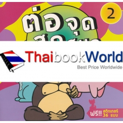 ต่อจุด สุดสนุก 2