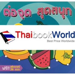 ต่ดจุด สุดสนุก 3